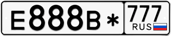 Автомобильный номер Е888В* 777