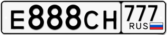 Автомобильный номер Е888СН 777
