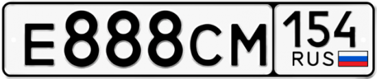 Автомобильный номер Е888СМ 154