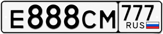 Купить гос номер Е888СМ 777