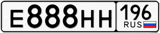 Автомобильный номер Е888НН 196