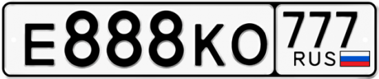 Автомобильный номер Е888КО 777
