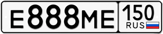 Автомобильный номер Е888МЕ 150