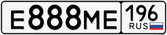 Автомобильный номер Е888МЕ 196