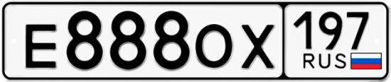Автомобильный номер Е888ОХ 197