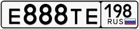 Автомобильный номер Е888ТЕ 198