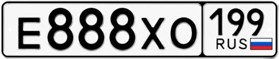 Автомобильный номер Е888ХО 199