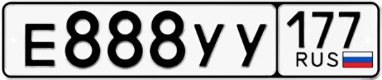 Автомобильный номер Е888УУ 177