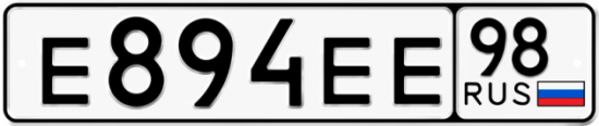 Автомобильный номер Е894ЕЕ 98
