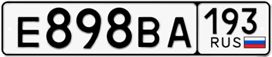 Автомобильный номер Е898ВА 193