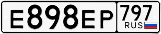 Автомобильный номер Е898ЕР 797