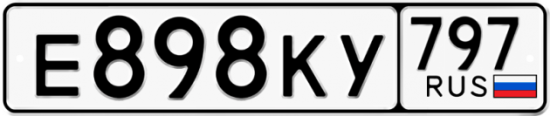 Автомобильный номер Е898КУ 797