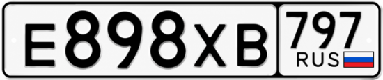Купить гос номер Е898ХВ 797
