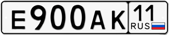 Автомобильный номер Е900АК 11