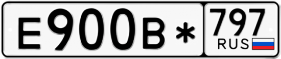 Автомобильный номер Е900В* 797