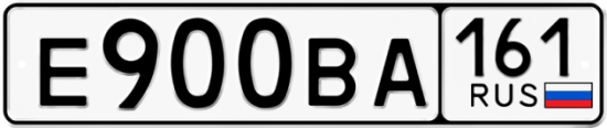 Автомобильный номер Е900ВА 161