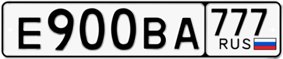 Автомобильный номер Е900ВА 777