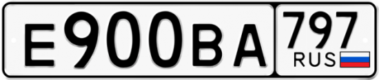 Автомобильный номер Е900ВА 797