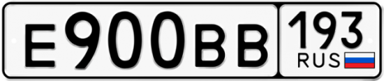 Автомобильный номер Е900ВВ 193