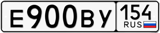 Автомобильный номер Е900ВУ 154