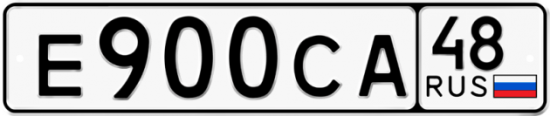 Автомобильный номер Е900СА 48
