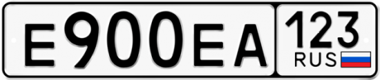 Автомобильный номер Е900ЕА 123