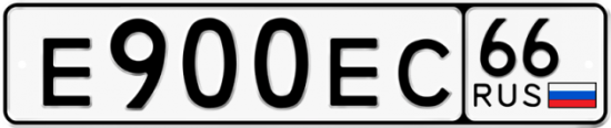 Автомобильный номер Е900ЕС 66