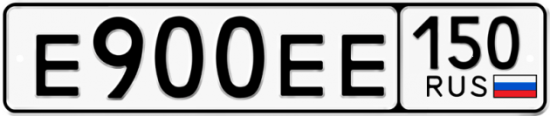 Автомобильный номер Е900ЕЕ 150