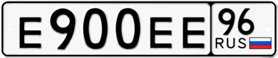 Автомобильный номер Е900ЕЕ 96
