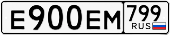 Автомобильный номер Е900ЕМ 799