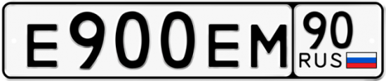 Автомобильный номер Е900ЕМ 90