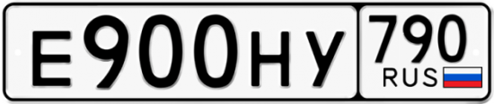 Автомобильный номер Е900НУ 790