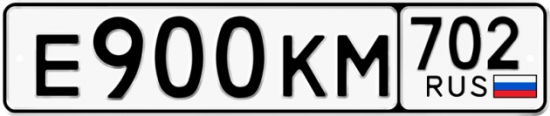 Автомобильный номер Е900КМ 702