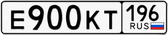 Автомобильный номер Е900КТ 196