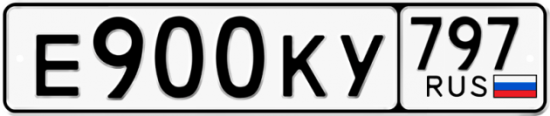 Автомобильный номер Е900КУ 797
