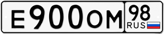 Автомобильный номер Е900ОМ 98