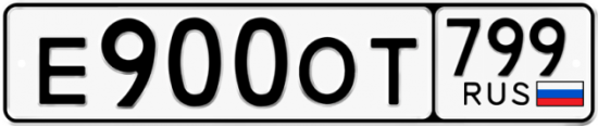 Автомобильный номер Е900ОТ 799