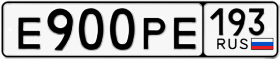 Автомобильный номер Е900РЕ 193