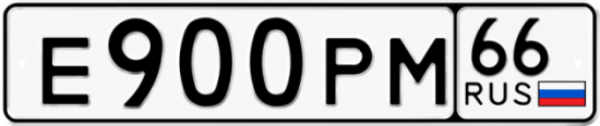 Автомобильный номер Е900РМ 66