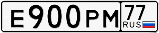 Автомобильный номер Е900РМ 77