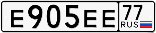 Автомобильный номер Е905ЕЕ 77
