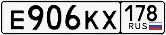 Автомобильный номер Е906КХ 178