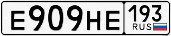 Автомобильный номер Е909НЕ 193
