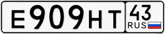 Автомобильный номер Е909НТ 43