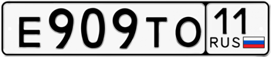 Автомобильный номер Е909ТО 11