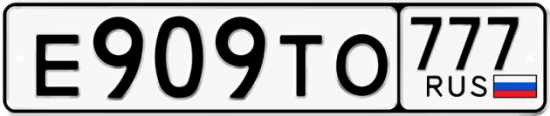 Автомобильный номер Е909ТО 777