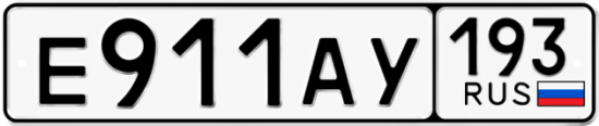 Автомобильный номер Е911АУ 193