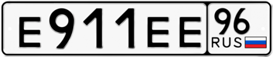 Автомобильный номер Е911ЕЕ 96