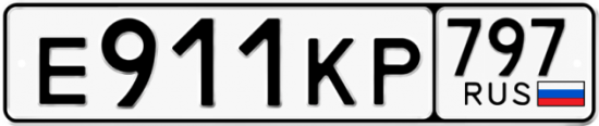 Автомобильный номер Е911КР 797