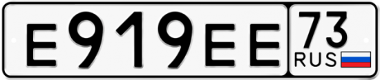 Автомобильный номер Е919ЕЕ 73